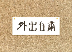 緊急事態宣言の伴う外出自粛のイメージ